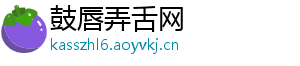 鼓唇弄舌网